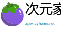 次元家Apex英雄
